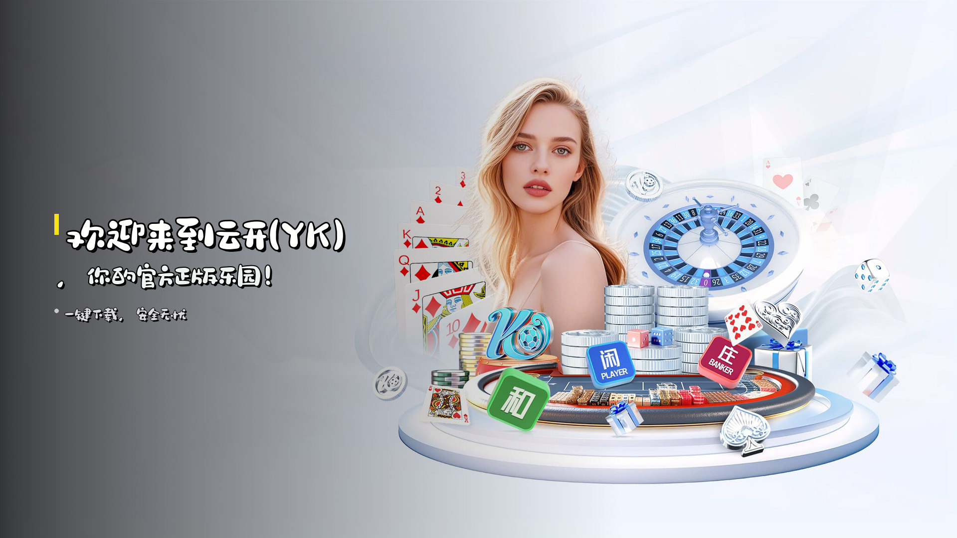 欢迎来到<strong>云开(YK)</strong>，你的官方正版乐园！