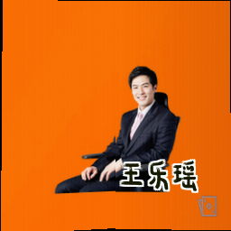 王乐瑶