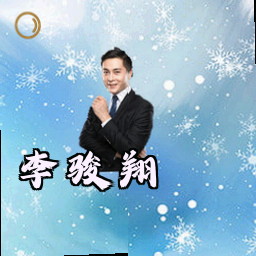 李骏翔